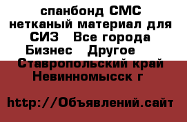 спанбонд СМС нетканый материал для СИЗ - Все города Бизнес » Другое   . Ставропольский край,Невинномысск г.